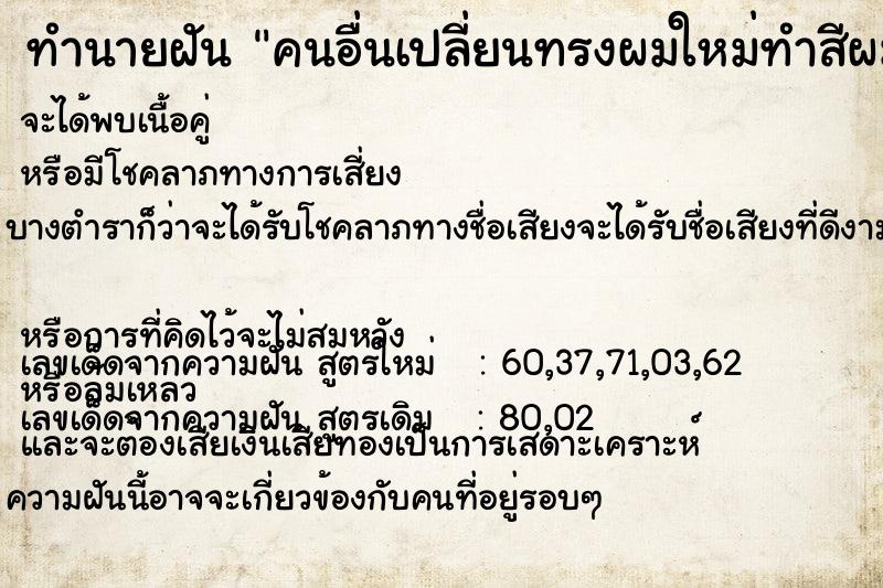 ทำนายฝันทำนายฝันคนอื่นเปลี่ยนทรงผมใหม่ทำสีผมใหม่