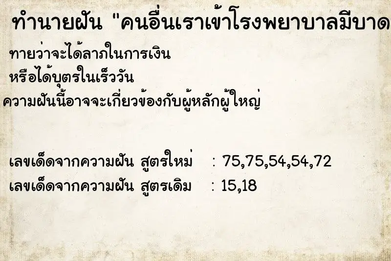 ทำนายฝัน คนอื่นเราเข้าโรงพยาบาลมีบาดแผล ทำนายฝัน คนอื่นเราเข้าโรงพยาบาลมีบาดแผล