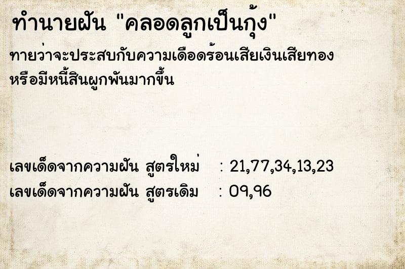 ทำนายฝัน คลอดลูกเป็นกุ้ง ทำนายฝัน คลอดลูกเป็นกุ้ง