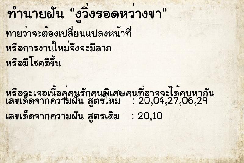ทำนายฝันงูวิ่งรอดหว่างขา ทำนายฝันทำนายฝันงูวิ่งรอดหว่างขา