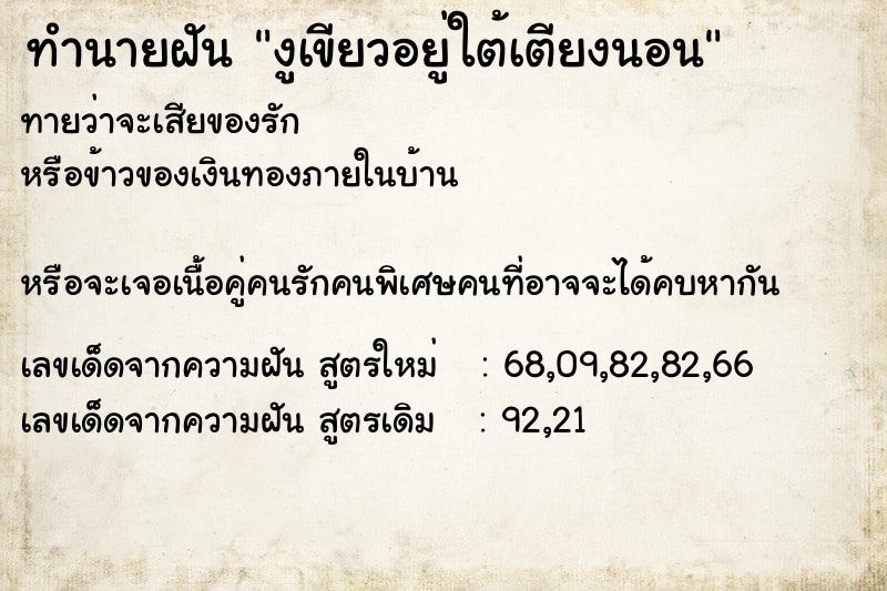 ทำนายฝันงูเขียวอยู่ใต้เตียงนอน ทำนายฝันทำนายฝันงูเขียวอยู่ใต้เตียงนอน