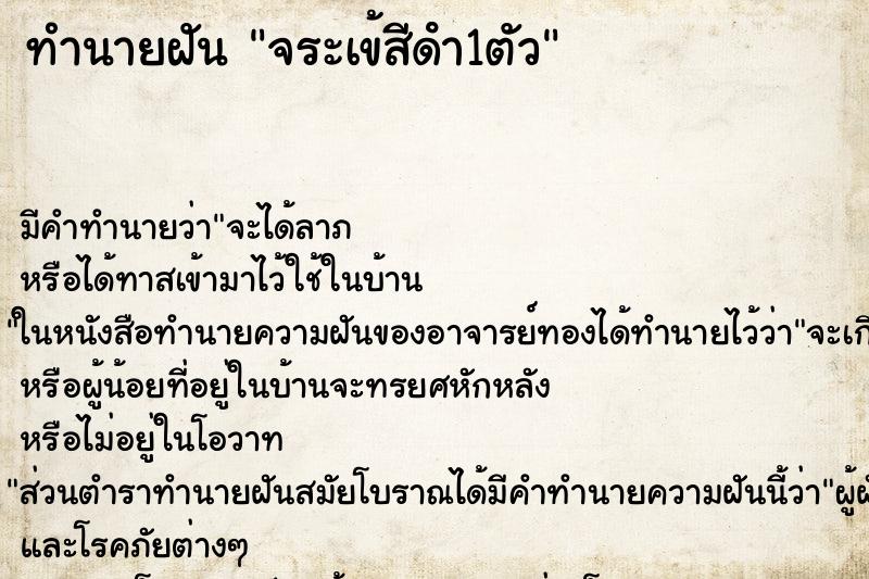 ทำนายฝัน จระเข้สีดํา1ตัว