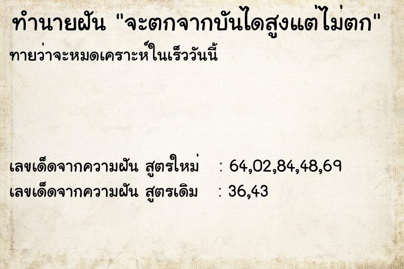 ทำนายฝันทำนายฝันจะตกจากบันไดสูงแต่ไม่ตก
