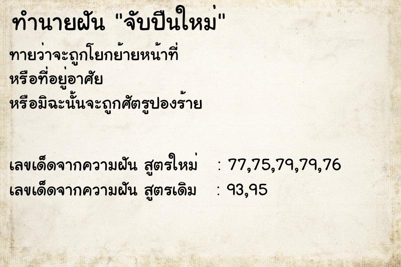 ทำนายฝันจับปืนใหม่ ทำนายฝันทำนายฝันจับปืนใหม่