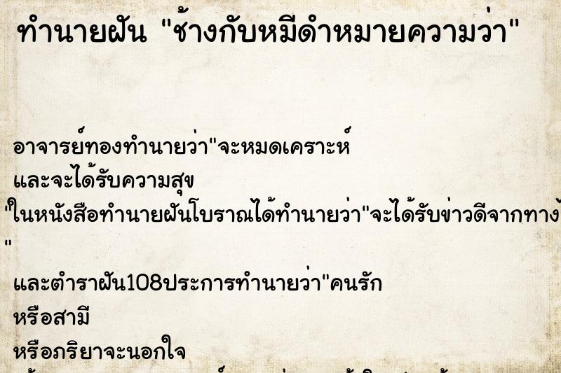 ทำนายฝันช้างกับหมีดำหมายความว่า ทำนายฝันทำนายฝันช้างกับหมีดำหมายความว่า
