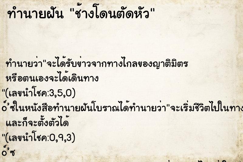 ทำนายฝัน ช้างโดนตัดหัว ทำนายฝัน ช้างโดนตัดหัว