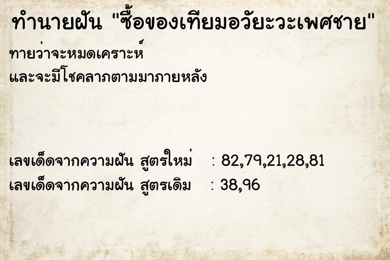 ทำนายฝันทำนายฝันซื้อของเทียมอวัยะวะเพศชาย