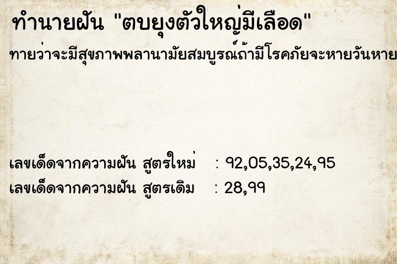 ทำนายฝัน ตบยุงตัวใหญ่มีเลือด ทำนายฝัน ตบยุงตัวใหญ่มีเลือด