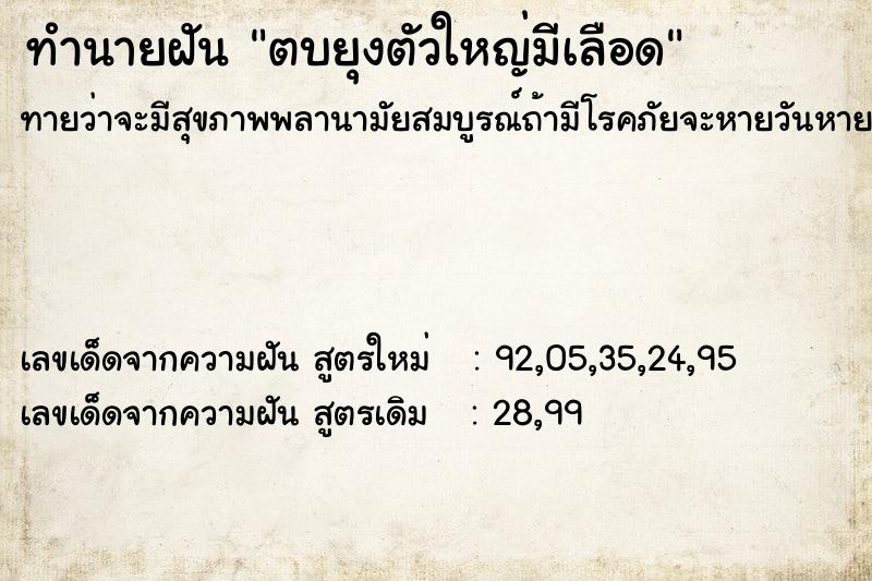 ทำนายฝัน ตบยุงตัวใหญ่มีเลือด ตำราโบราณ แม่นที่สุดในโลก