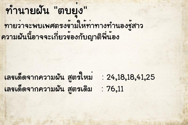 ทำนายฝันทำนายฝันตบยุ่ง