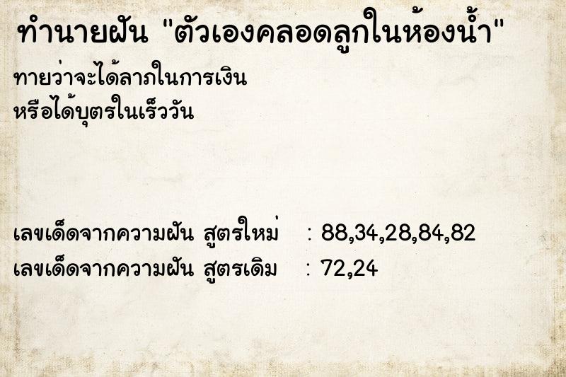 ทำนายฝัน ตัวเองคลอดลูกในห้องน้ำ ตำราโบราณ แม่นที่สุดในโลก