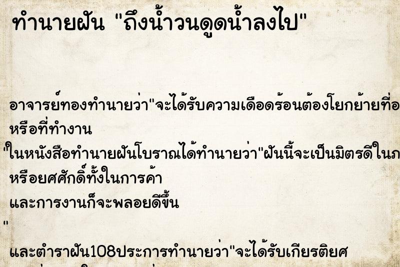 ทำนายฝันทำนายฝันถึงน้ำวนดูดน้ำลงไป