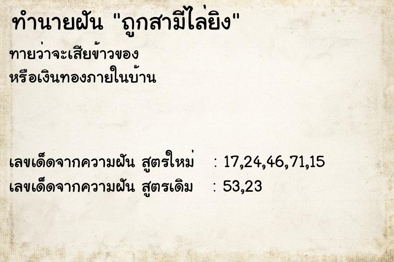 ทำนายฝันทำนายฝันถูกสามีไล่ยิง