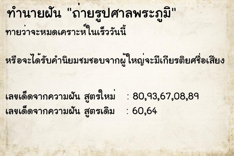 ทำนายฝันถ่ายรูปศาลพระภูมิ ทำนายฝันทำนายฝันถ่ายรูปศาลพระภูมิ