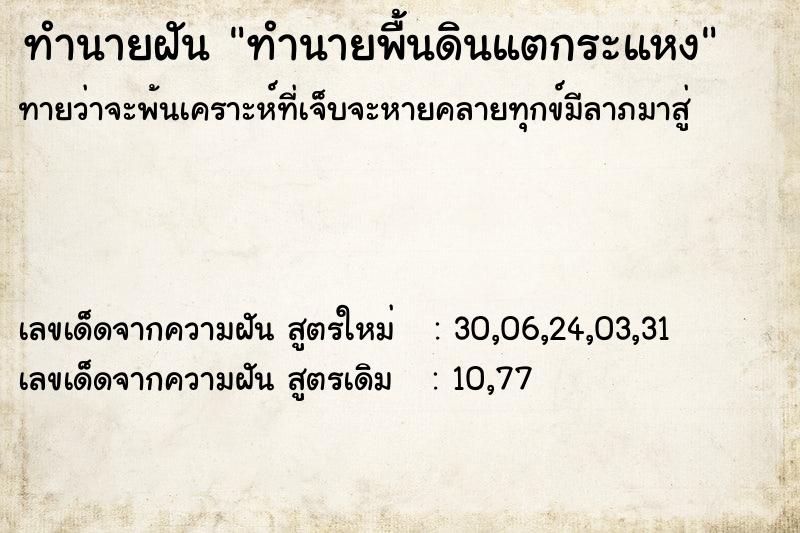 ทำนายฝันทำนายฝันทำนายพื้นดินแตกระแหง