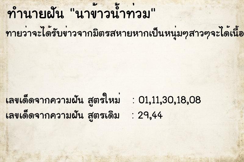 ทำนายฝันนาข้าวน้ำท่วม ทำนายฝันทำนายฝันนาข้าวน้ำท่วม