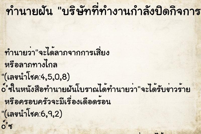 ทำนายฝัน บริษัทที่ทำงานกำลังปิดกิจการ