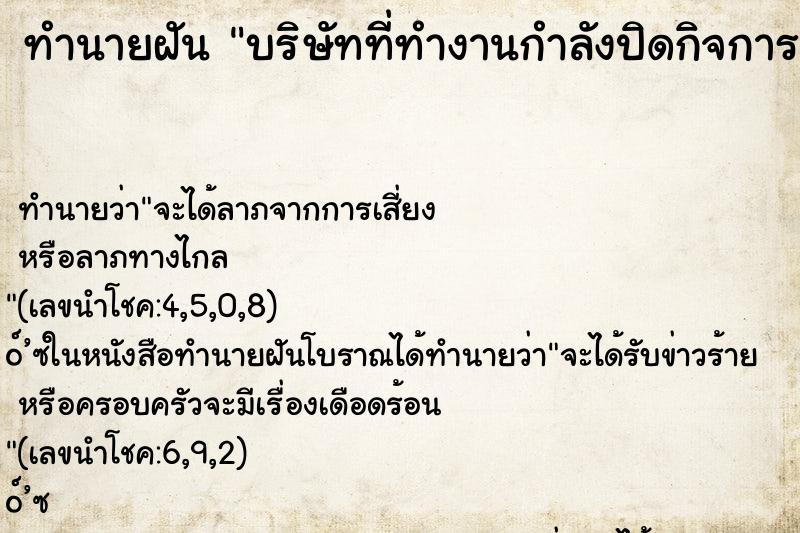 ทำนายฝัน บริษัทที่ทำงานกำลังปิดกิจการ ตำราโบราณ แม่นที่สุดในโลก