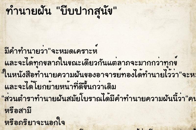 ทำนายฝัน บีบปากสุนัข ทำนายฝัน บีบปากสุนัข