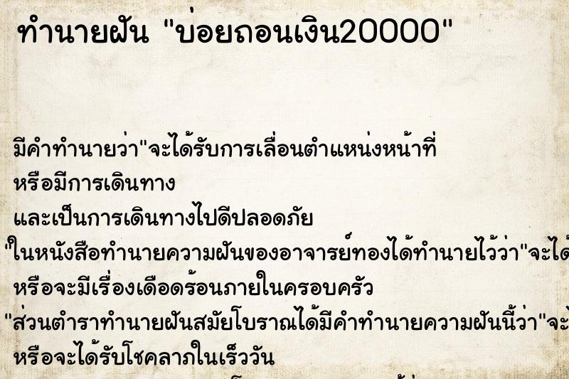ทำนายฝันบ่อยถอนเงิน20000 ทำนายฝันทำนายฝันบ่อยถอนเงิน20000