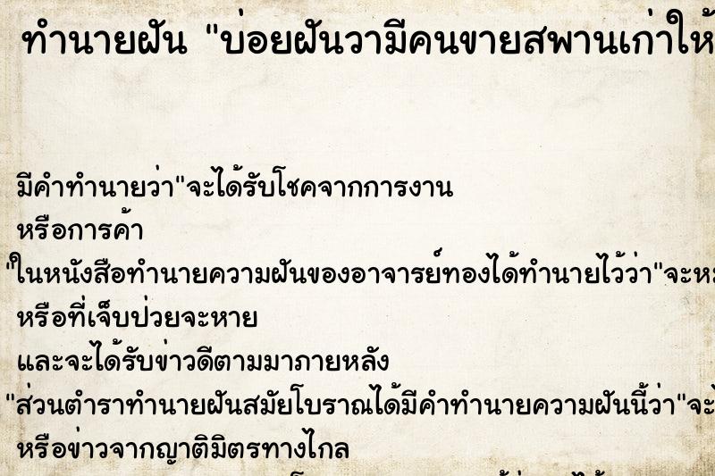 ทำนายฝันบ่อยฝันวามีคนขายสพานเก่าให้ ทำนายฝันทำนายฝันบ่อยฝันวามีคนขายสพานเก่าให้