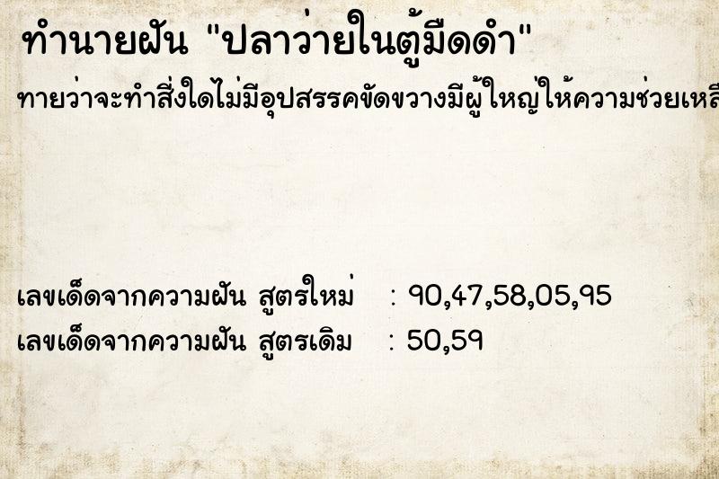 ทำนายฝันปลาว่ายในตู้มืดดำ ทำนายฝันทำนายฝันปลาว่ายในตู้มืดดำ