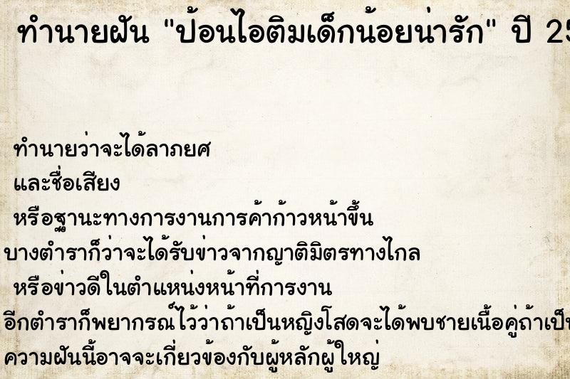 ทำนายฝันป้อนไอติมเด็กน้อยน่ารัก ทำนายฝันทำนายฝันป้อนไอติมเด็กน้อยน่ารัก