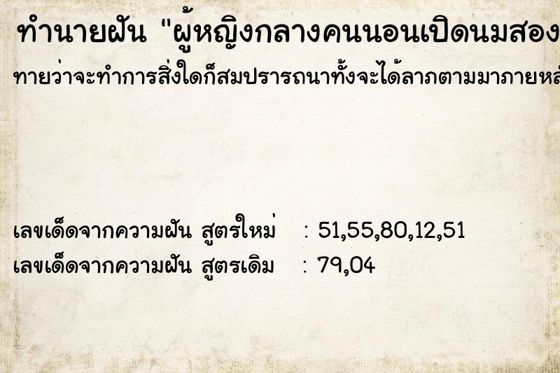 ทำนายฝันทำนายฝันผู้หญิงกลางคนนอนเปิดนมสองข้าง