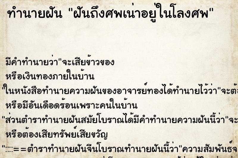ทำนายฝันฝันถึงศพเน่าอยู่ในโลงศพ ทำนายฝันทำนายฝันฝันถึงศพเน่าอยู่ในโลงศพ