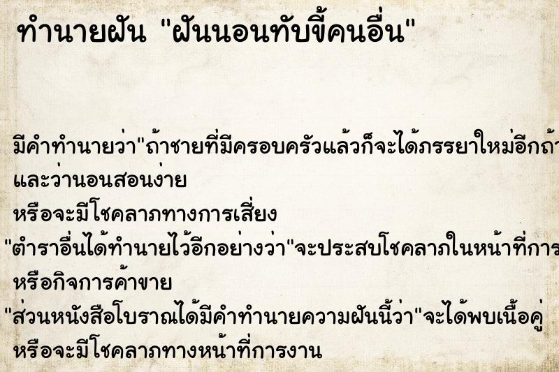 ทำนายฝัน ฝันนอนทับขี้คนอื่น ทำนายฝัน ฝันนอนทับขี้คนอื่น