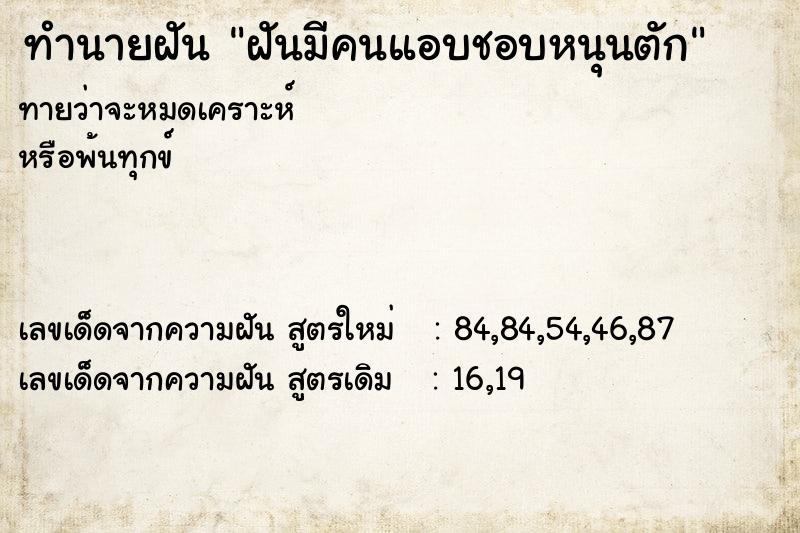 ทำนายฝันทำนายฝันฝันมีคนแอบชอบหนุนตัก