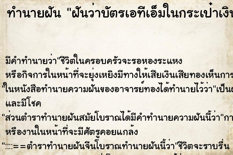ทำนายฝันฝันว่าบัตรเอทีเอ็มในกระเป๋าเงินหายหมดวัน ทำนายฝันทำนายฝันฝันว่าบัตรเอทีเอ็มในกระเป๋าเงินหายหมดวัน