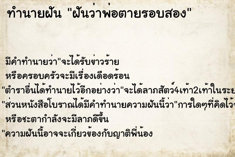 ทำนายฝัน ฝันว่าพ่อตายรอบสอง ทำนายฝัน ฝันว่าพ่อตายรอบสอง