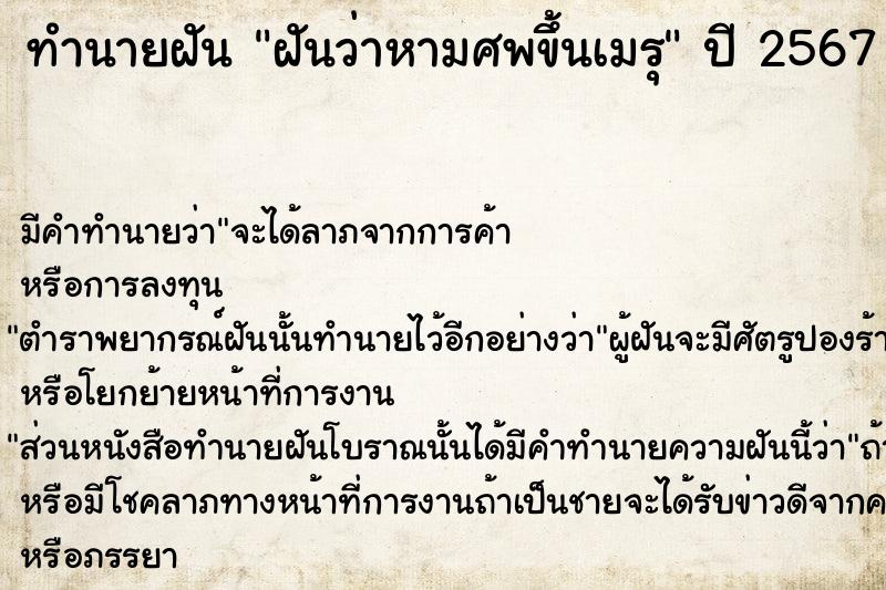 ทำนายฝันทำนายฝันฝันว่าหามศพขึ้นเมรุ