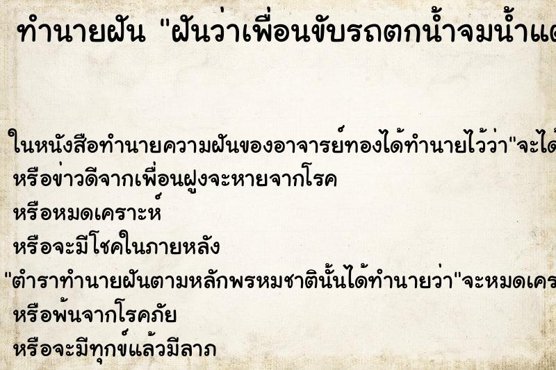 ทำนายฝันฝันว่าเพื่อนขับรถตกน้ำจมน้ำแต่ช่วยเพื่อนได้ทัน ทำนายฝันทำนายฝันฝันว่าเพื่อนขับรถตกน้ำจมน้ำแต่ช่วยเพื่อนได้ทัน