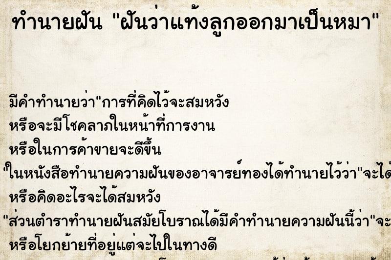 ทำนายฝันทำนายฝันฝันว่าแท้งลูกออกมาเป็นหมา