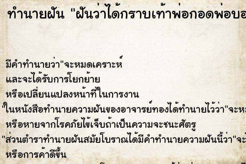 ทำนายฝันฝันว่าได้กราบเท้าพ่อกอดพ่อบอกรักพ่อ ทำนายฝันทำนายฝันฝันว่าได้กราบเท้าพ่อกอดพ่อบอกรักพ่อ