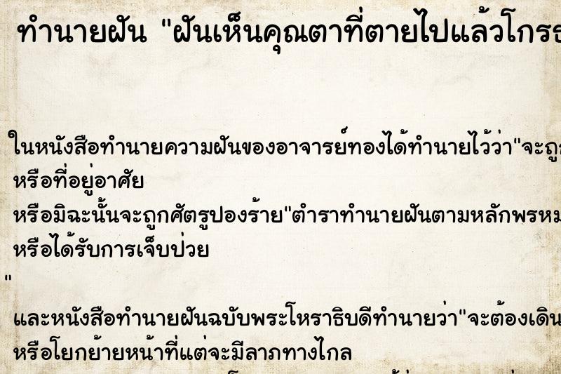 ทำนายฝันทำนายฝันฝันเห็นคุณตาที่ตายไปแล้วโกรธมากไม่ทราบสาเหตุ