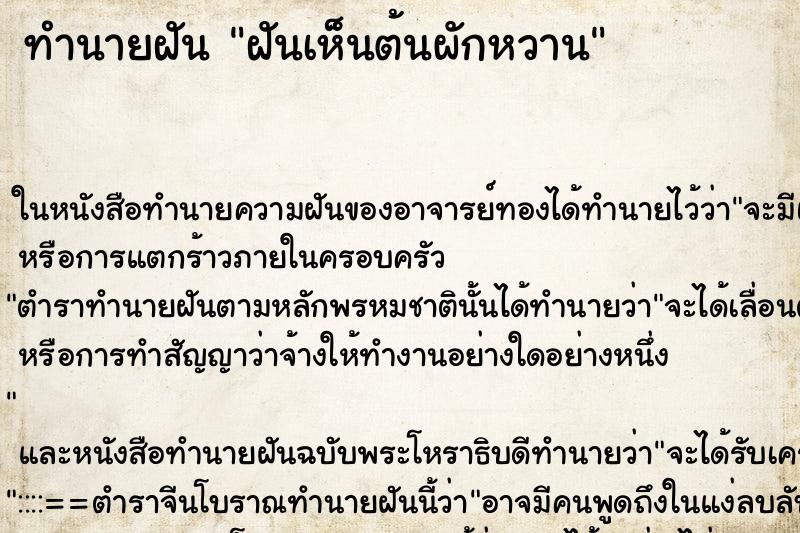 ทำนายฝันทำนายฝันฝันเห็นต้นผักหวาน