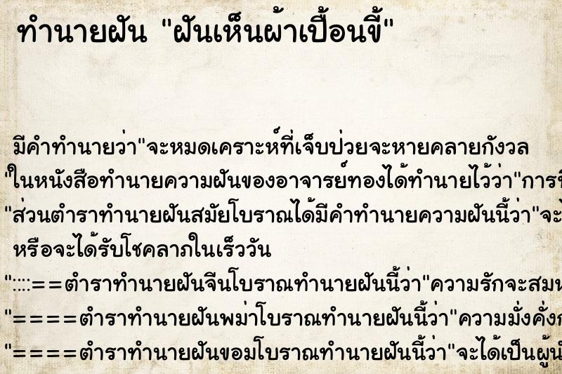 ทำนายฝัน ฝันเห็นผ้าเปื้อนขี้ ทำนายฝัน ฝันเห็นผ้าเปื้อนขี้