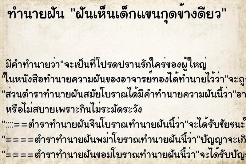 ทำนายฝันทำนายฝันฝันเห็นเด็กแขนกุดข้างดียว