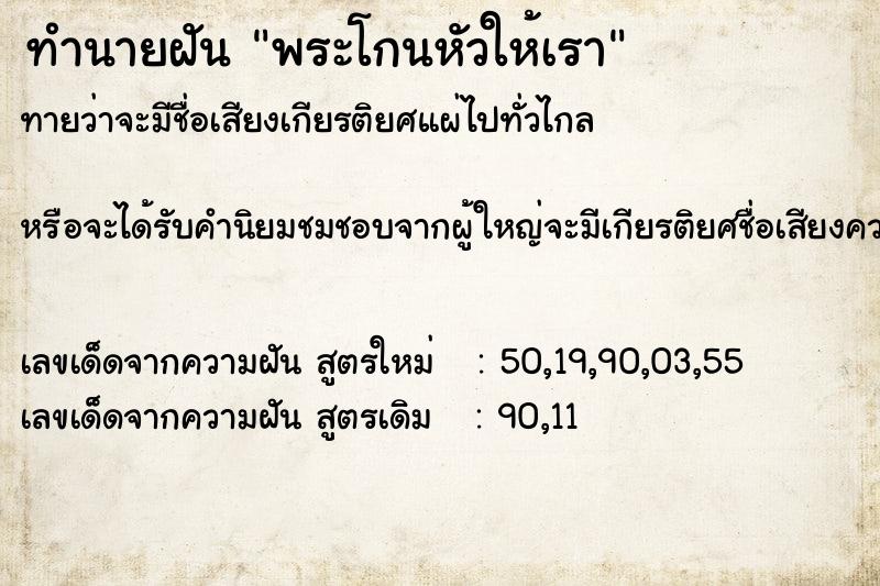 ทำนายฝันทำนายฝันพระโกนหัวให้เรา