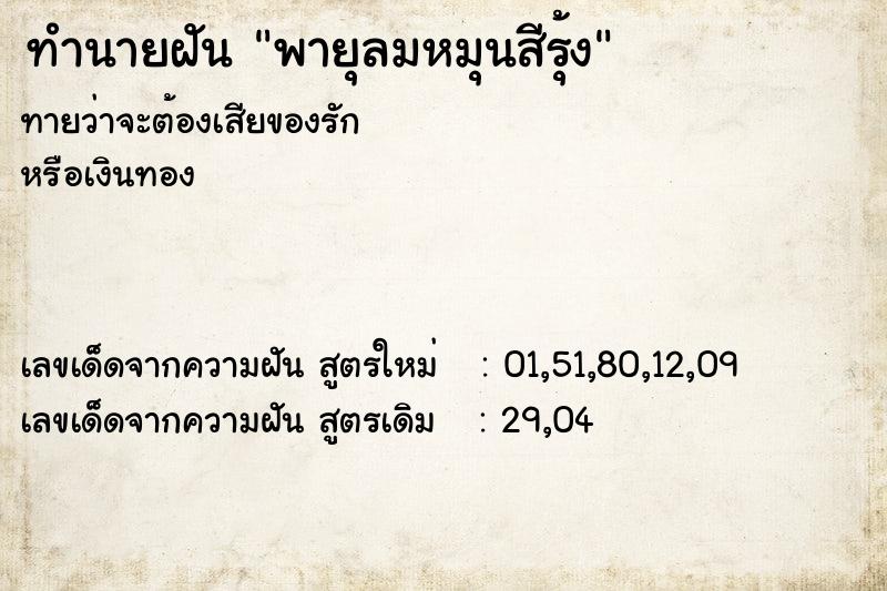 ทำนายฝันพายุลมหมุนสีรุ้ง ทำนายฝันทำนายฝันพายุลมหมุนสีรุ้ง