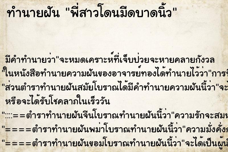 ทำนายฝันพี่สาวโดนมีดบาดนิ้ว ทำนายฝันทำนายฝันพี่สาวโดนมีดบาดนิ้ว