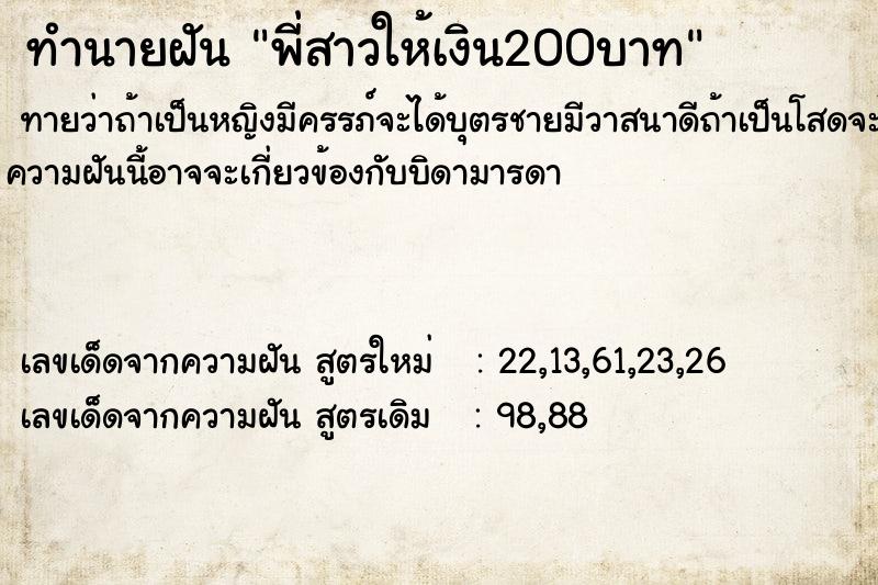 ทำนายฝันทำนายฝันพี่สาวให้เงิน200บาท