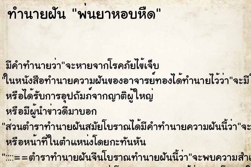 ทำนายฝัน พ่นยาหอบหืด