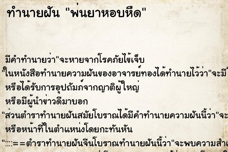 ทำนายฝัน พ่นยาหอบหืด ตำราโบราณ แม่นที่สุดในโลก