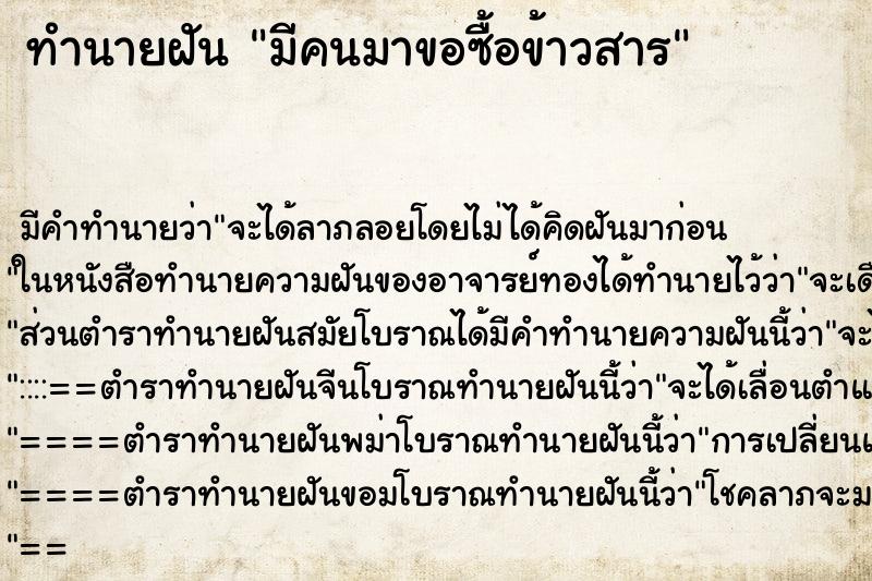 ทำนายฝัน มีคนมาขอซื้อข้าวสาร ทำนายฝัน มีคนมาขอซื้อข้าวสาร
