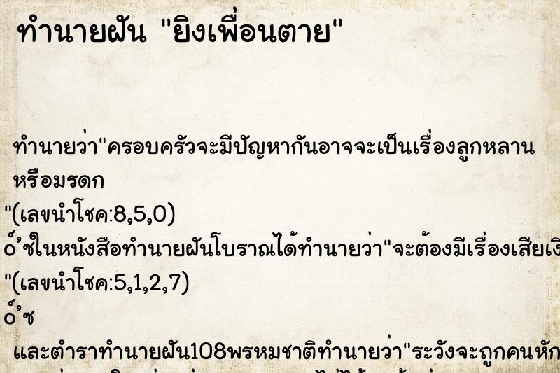 ทำนายฝัน ยิงเพื่อนตาย ตำราโบราณ แม่นที่สุดในโลก