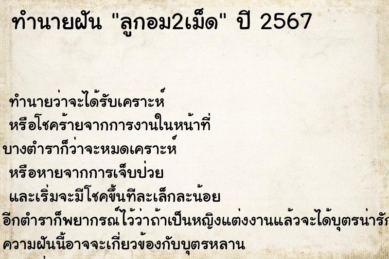 ทำนายฝันทำนายฝันลูกอม2เม็ด